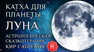 Катха для Луны сказка для планеты Луна Кир Сабреков