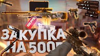 БИЧ ЗАКУПКА НА 500 РУБЛЕЙ  ТОПОВАЯ ЗАКУПКА СКИНОВ  CSGO