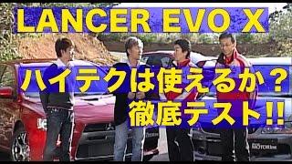 ランサーエボ10登場 そのハイテクは使えるか？完全フルテスト【Best MOTORing】2008