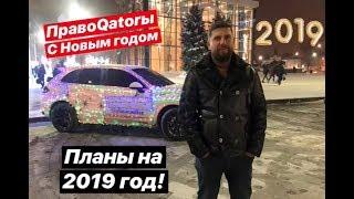 ПравоQator-ы С Наступающим Вас Новым 2019 годом