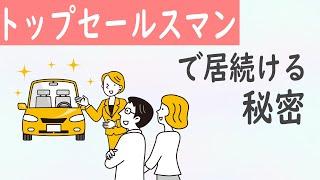 正観さんに学ぶ「トップセールスマン（売上アップ）の秘密」