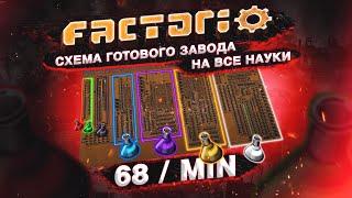 Factorio 1.1 Схема готового завода на все науки 68  min