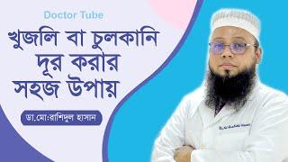 চুলকানি রোগের চিকিৎসা  খুজলি থেকে মুক্তির উপায়  Scabies Symptoms  Bangla Tips  Doctor Tube