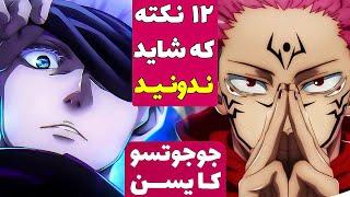 نکته های جالب انیمه جوجوتسو کایسن  12 لحظه تو انیمه جوجوتسو کایزن که از دست دادیم