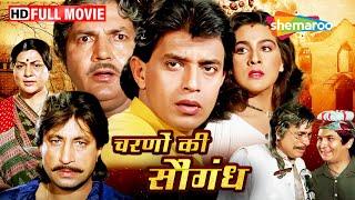 चारणों की सौगंध - मिथुन की दिल बहलाने वाली पिक्चर  Full Movie - HD