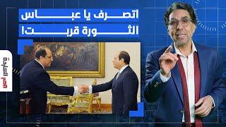 ناصر السيسي مرعوب من غضب الناس وبيقول لعباس كامل اتصرف