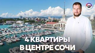 4 квартиры в центре Сочи и как до них добираться.