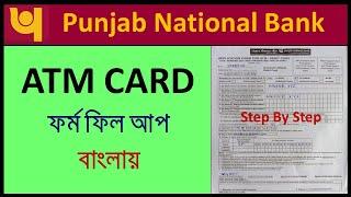 Punjab National Bank ATM Card Form Fill Up In BengaliPNB ATM Card Form Fill Up Step By Step