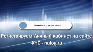 Регистрация в Личном кабинете на сайте ФНС - nalog.ru