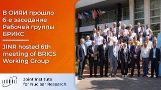 В ОИЯИ прошло 6-е заседание Рабочей группы БРИКС  JINR hosted 6th meeting of BRICS Working Group