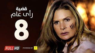 مسلسل قضية رأي عام HD - الحلقة  8  الثامنة  بطولة يسرا - Kadyet Ra2i 3am Series Ep08