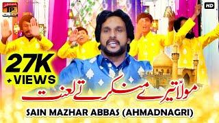 Mola Tere Munkar Te Lanat  Sain Mazhar Abbas Ahmad Nagri  TP Manqabat 2023