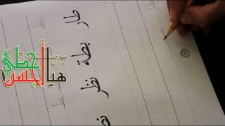 013 - أ. وليد إبراهيم حسن-  ط  ظ  كلمات تطبيقية - هيا أحسن خطي - تعليم خط النسخ- handwriting