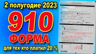 ИНСТРУКЦИЯ  как сдать 910 форму за 2 полугодие 2023 года. ЕДИНЫЙ ПЛАТЁЖ 20%