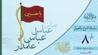 Darya pe Utha Shor Alamdaar Alamdaar Abbas Abbas  Sautuliman Noha Aweel Volume 8  Al-Jamea