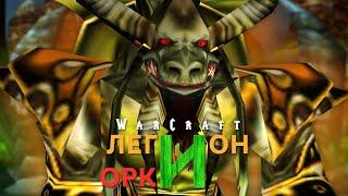#4 Поле боя  Warcraft 3 Легион и Орки прохождение