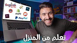 كيفاش تتعلم أي حاجة من الانترنت بسهولة ؟ 