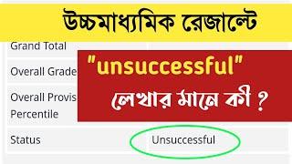 HS 2022 রেজাল্টে #unsuccessful লেখা থাকার মানে কী ?