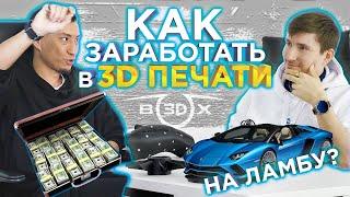 Бизнес на 3D принтере  Как заработать на Ламборгини с помощью 3D печати ? Интервью в студии Box3D