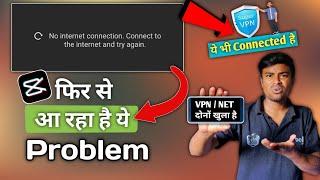 Capcut No Internet Problem  Capcut VPN   VPN भी Connect है फिर भी Problem आ रहा है 