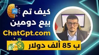 قصة دومين حلقة 52  كيف تم بيع دومين ChatGpt بـ 85 ألف دولار؟ 