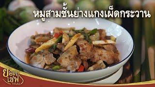 หมูสามชั้นย่างแกงเผ็ดกระวาน Red curry with Grilled pork belly & Cardamom plant  ยอดเชฟไทย03-09-22