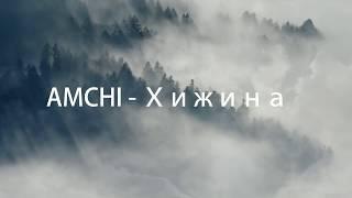 AMCHI - Хижина 2019