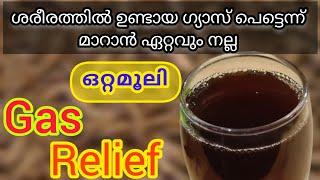 ശരീരത്തിൽ കയറിയ ഗ്യാസ് പെട്ടെന്ന് മാറാൻ  Instant Relief for Gas Pain Home remedy @Yummy food RJ