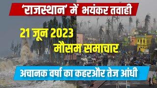 #21 जून 2023 मौसम समाचार #weather update news  Rajasthan Mausam ki jaankari  weather news