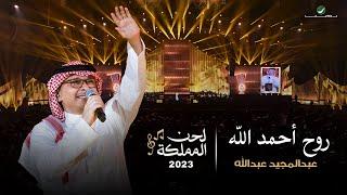 عبدالمجيد عبدالله - روح أحمد الله وبس حفل لحن المملكة  جدة 2023