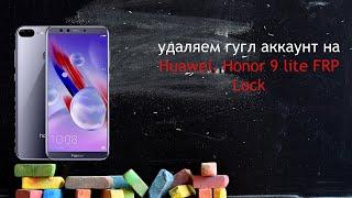 удаляем гугл аккаунт на  Huawei Honor 9 lite FRP Lock