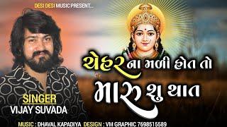 Vijay Suvada  Chehar Na Madi Hot To Maru Shu That New Gujarati Audio Song 2020 Desi Desi Music