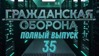 Гражданская оборона. ПОЛНЫЙ ВЫПУСК №35