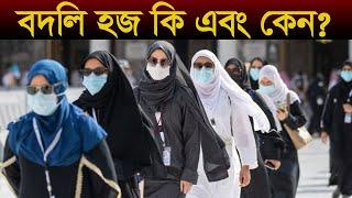 বদলি হজ কী ও কেন? । What is Badli Hajj and why? । hajj 2023। hajj