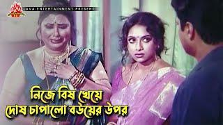 নিজে বিষ খেয়ে দোষ চাপালো বউয়ের উপর  Bou Shashurir Juddho  Shabnur Ferdous