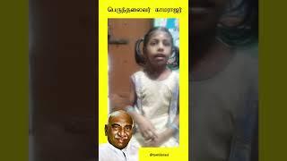 பெருந்தலைவர் காமராஜர் by மகா யாழினி  Kids Speech - Tamilarasi