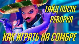 СОМБРА ПОСЛЕ РЕВОРКА  КАК ИГРАТЬ НА НЕЙ И ИЗМЕНИЛАСЬ ЛИ СОМБРА  OVERWATCH 2