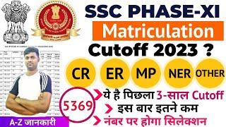 SSC Cutoff 2023  SSC Phase 11th Cutoff 2023  Previous Year cutoff  SSC Phase 11 Expected cutoff 