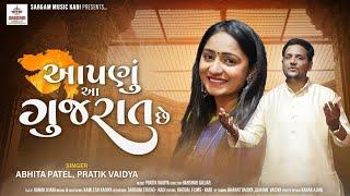 Aapnu Gujarat Che  Gujarat Gaurav song  Abhita Patel & Pratik Vaidya  Sargam musicals