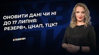 Оновити дані чи ні до 17 липня Резерв+ ЦНАП ТЦК?