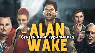 Каким был Alan Wake первая серия