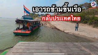 เอารถขึ้นเรือกลับประเทศไทยแล้วนะเดี่ยวมาใหม่ บอลิคัมไซ-บึงกาฬ ก็แค่ปากซอย l เขยลาว