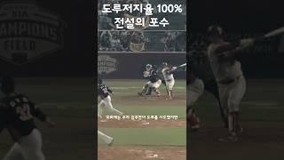 도루저지율 100% 전설의 포수 #shorts