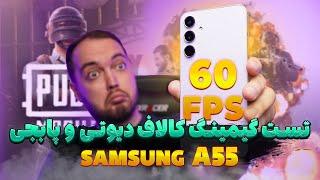 SAMSUNG A55 Gaming Test  تست گیمینگ سامسونگ ای 55