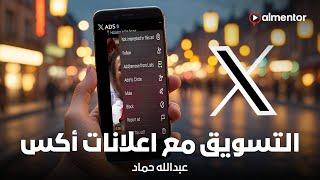 التسويق مع اعلانات أكس  عبد الله حماد