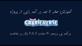 معرفی کامل پروژه CarrieVerseاز نحوه ی درآمد زایی تا نقد کردن