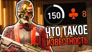 Что Такое Renown в PAYDAY 3 I ОбзорГайд