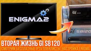 Вторая жизнь GI 8120  смотрим бесплатные IPTV плейлисты настройка на Enigma 2