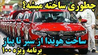 هوندا آکورد چطوری ساخته میشه؟  برنامه ویژه 100