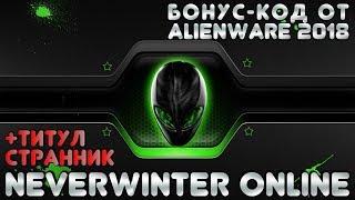 Бонус-код промо-код 2018 от Alienware в Neverwinter Online